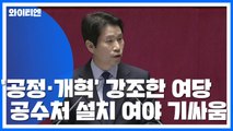 '공정·개혁' 강조한 與...공수처 설치 여야 기 싸움 / YTN