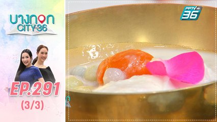 บางกอก City เลขที่ 36 | มื้อนี้อะไรก็ได้สไตล์เชฟเคน ร้านควีนส์ บัวลอย | 28 ต.ค. 62 (3/3)