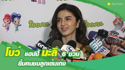 โบว์ แฮปปี้มะลิ 6 ขวบ ยิ้มคนชมลูกเต้นเก่ง