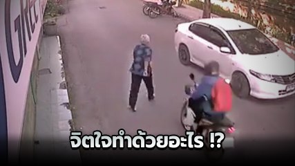 จิตใจทำด้วยอะไร !?  จยย. ซิ่งชนคนแก่ข้ามถนนเต็ม ๆ แต่บิดหนีเฉย