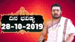 Astrology 28/10/2019 : 12 ರಾಶಿಚಕ್ರಗಳ ದಿನ ಭವಿಷ್ಯ | BoldSky Kannada