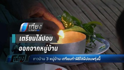 ชาวบ้าน ลงขันจ้างหมอผี มาไล่ปอบออกจากหมู่บ้าน - เที่ยงทันข่าว