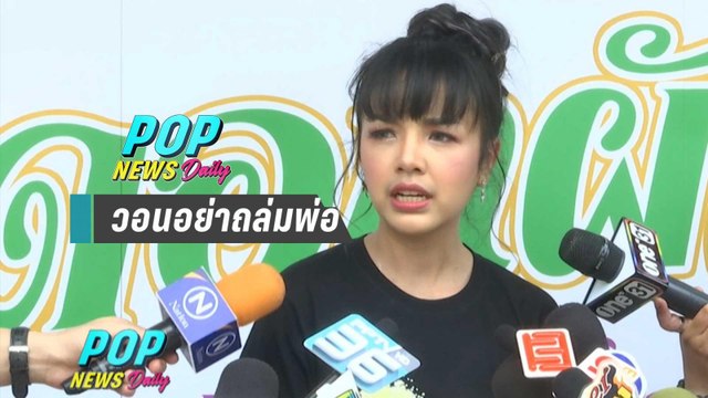 “เจนนี่” วอนอย่าถล่มพ่อ เผยไม่ถอนแจ้งความ ถ้าป้าไม่ขอโทษ - POPNEWS