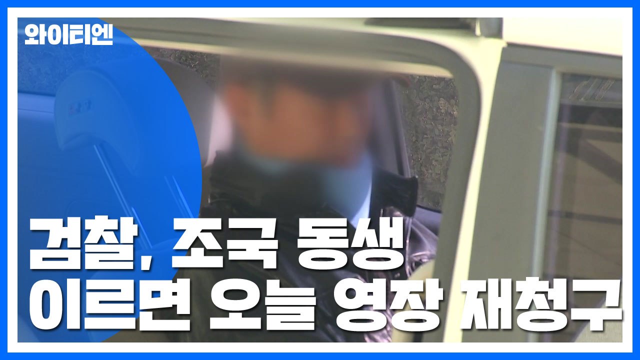 조국 동생 이르면 오늘 영장 재청구...'조국 연루' 규명 총력 / YTN