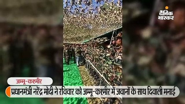 नरेंद्र मोदी ने जम्मू-कश्मीर में जवानों के साथ मनाई दिवाली