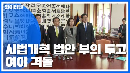 여야, 내일 사법개혁 법안 부의 두고 격돌 / YTN