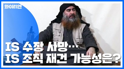 트럼프, IS 수장 사망 발표...IS 조직 재건되나 / YTN