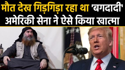 Abu bakr al baghdadi का खात्मा, अमेरिकी सेना ने ऐसे किया The End। वनइंडिया हिंदी