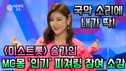 '미스트롯' 송가인, MC몽 신곡 '인기' 피쳐링 참여 소감 "국악엔 내가 딱!"