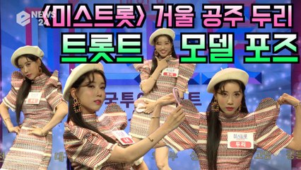'미스트롯' 거울 공주 두리, 깨방정 트롯트 모델 포즈