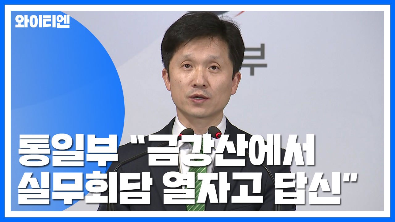 통일부 "금강산에서 실무회담 열자고 北에 답신" / YTN