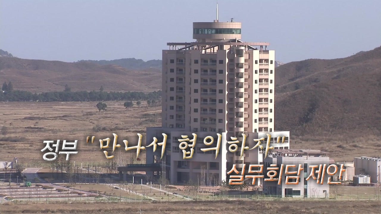 정부, 금강산 관련 실무회담 제안...北 응답할까? / YTN