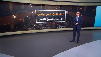 قمة الأمن السيبراني لمؤتمر ميونيخ.. الفكرة والأهداف