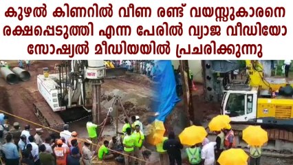 Fake video of thiruchirappalli borewell rescue operation | Oneindia Malayalam