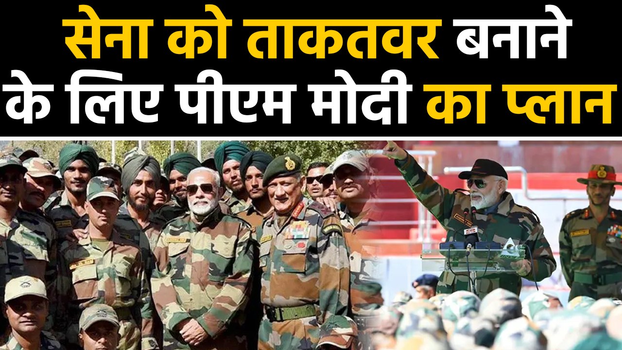 Army को और ताकतवर बनाने के लिए ये है PM Modi का Plan | वनइंडिया हिन्दी