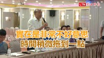 韓國瑜又遲到！彰化座談讓100多位企業主枯等20分鐘