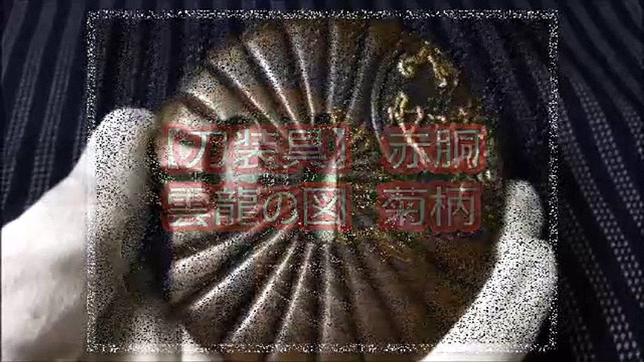 【刀装具】赤胴　雲龍の図　菊柄