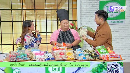 คัมภีร์วิถีรวย ["ลูกชิ้นไลฟ์" อดีตติดหนี้หลักล้านก่อนจะได้ เยาะเย้ย..ความอร่อย] 28 ตุลาคม 2562