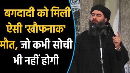 Descargar video: ISIS Chief Abu Bakr al Baghdadi को America ने दी ऐसी खौफनाक मौत | Inside Story  | वनइंडिया हिंदी