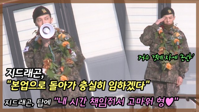 지드래곤, 눈물의 제대.. 향후 행보는?