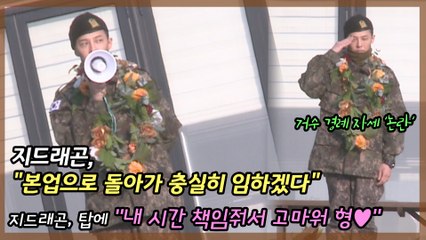 지드래곤, 눈물의 제대.. 향후 행보는?