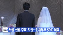[YTN 실시간뉴스] 서울 '신혼 주택' 지원...신혼부부 50% 혜택 / YTN