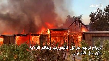الرياح تؤجج حرائق كاليفورنيا وحاكم الولاية يعلن حال الطوارئ