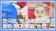 한국당 공식 채널에 올라온 '문 대통령 조롱 영상' 논란 / YTN