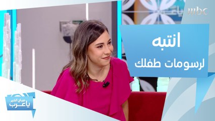 اكتشف الأسرار التي يخفيها طفلك من رسوماته!