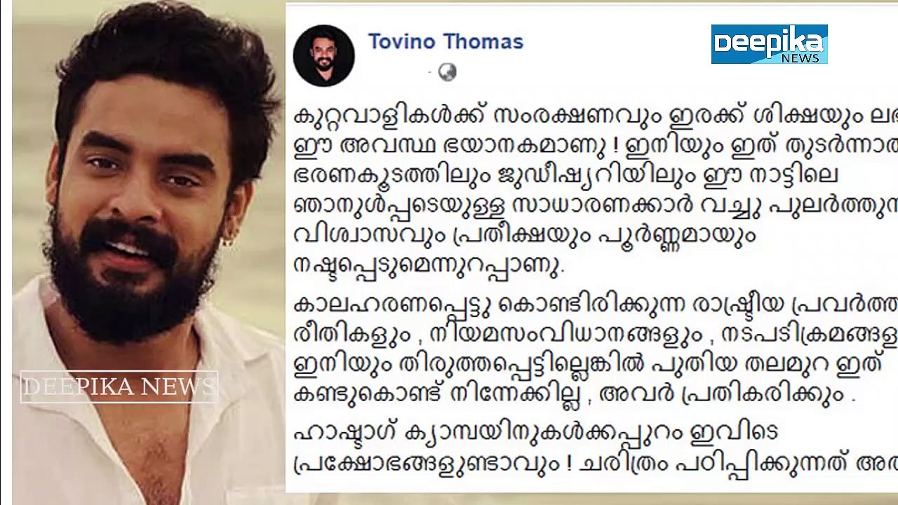 കുറ്റവാളികള്‍ക്ക് സംരക്ഷണം ലഭിക്കുന്ന അവസ്ഥ ഭയപ്പെടുത്തുന്നു; പൊട്ടിത്തെറിച്ച് ടോവിനോ Tovino Thomas
