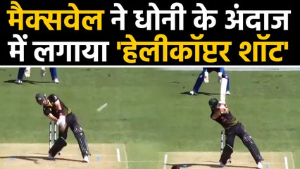 AUS vs SL 1st T20I: Glenn Maxwell executes MS Dhoni-style helicopter shot | वनइंडिया हिंदी