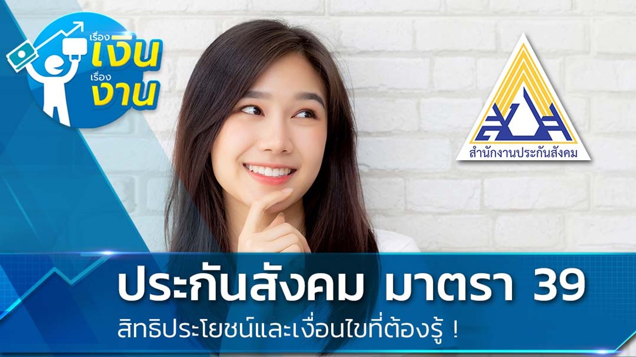 ประกันสังคม มาตรา 39 สิทธิประโยชน์และเงื่อนไขที่ต้องรู้ !