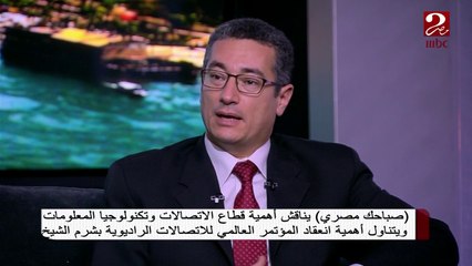 د. نزار سامي استشاري الابتكار والتحول الرقمي: استضافة مصر للمؤتمر العالمي للاتصالات الراديوية حدث تاريخي