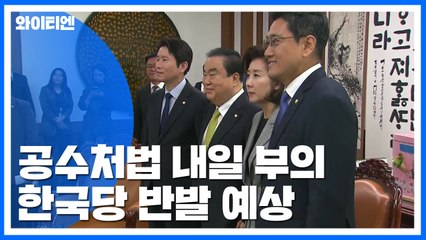 "공수처법, 내일 국회 본회의로"...여야 막판 담판 무산 / YTN