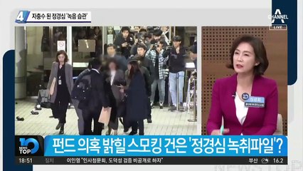 자충수 된 정경심 ‘녹음 습관’