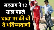 Virender Sehwag predicted 12 years ago that Sourav Ganguly will be BCCI president | वनइंडिया हिंदी