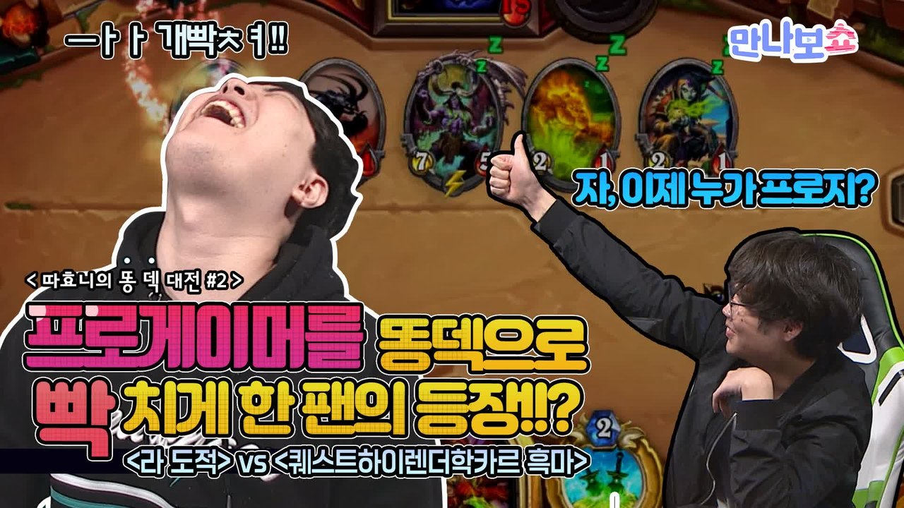 [게임 풀버전 #2] 따효니를 똥덱으로 빡치게 한 똥덱 전문 팬의 등장? ′라 도적′...