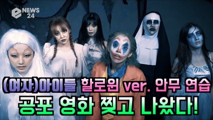 (여자)아이들, 공포 영화 찢고 나온 포스! 역대급 할로윈 ver. 안무 연습 공개