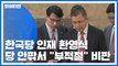 한국당 곧 1차 인재 영입 발표...박찬주 논란에 뒤숭숭 / YTN
