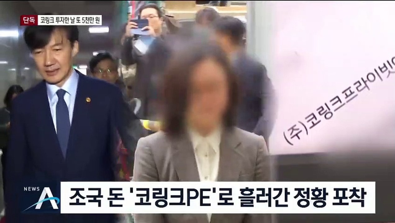 [단독]조국→정경심, 코링크 투자한 날 5천만 원 또 송금