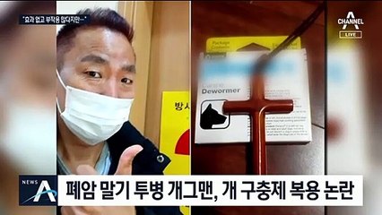 개 구충제 항암효과 소문 확산…식약처 “부작용 위험”
