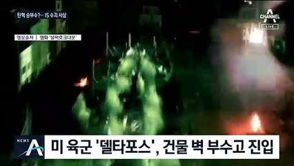 IS 수괴의 최후…군견에 쫓기다 막다른 골목서 자폭