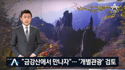 北 금강산 시설 철거 요구에…정부, ‘실무회담’ 역제안