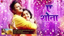 ए शोना A Shona - Full Audio - शेर Singh - Pawan Singh - Priyanka Singh - Latest Bhojpuri Songs 2019