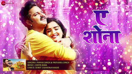ए शोना A Shona - Full Audio - शेर Singh - Pawan Singh - Priyanka Singh - Latest Bhojpuri Songs 2019