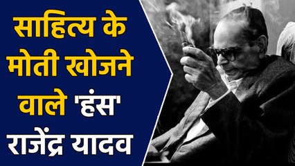 Hindi के renowned writer Rajendra Yadav को पुण्यतिथि पर श्रद्धांजलि । वनइंडिया हिंदी