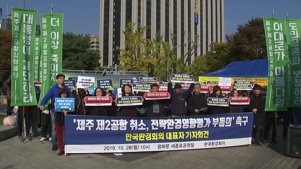 환경단체 "제주 제2 공항 백지화...환경 수용력 포화" / YTN