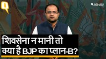 महाराष्ट्र में कुर्सी को लेकर खींचतान- क्या है Shiv Sena और BJP का प्लान?