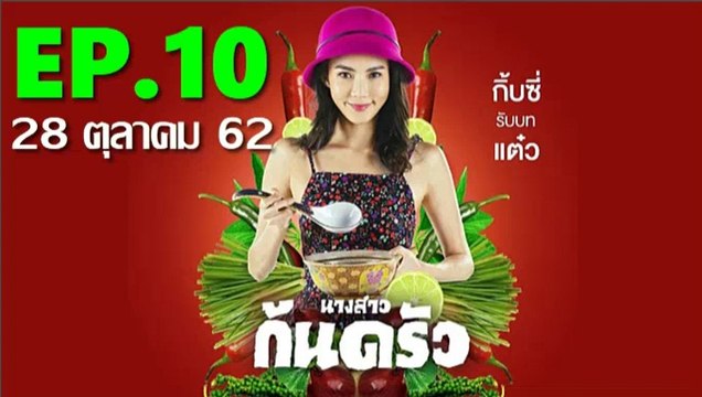 นางสาวก้นครัว EP.10 ตอนที่ 10 วันที่ 28 ตุลาคม 2562 (ย้อนหลัง)