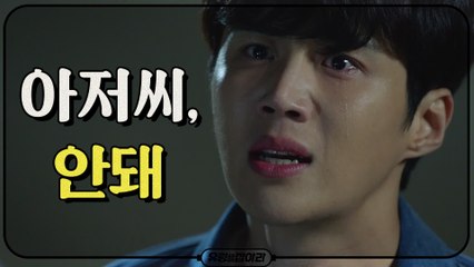 [4화 예고] 김선호, 눈물 그렁한 채로 외마디 "아저씨, 안돼"